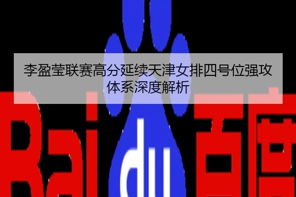 李盈莹联赛高分延续天津女排四号位强攻体系深度解析